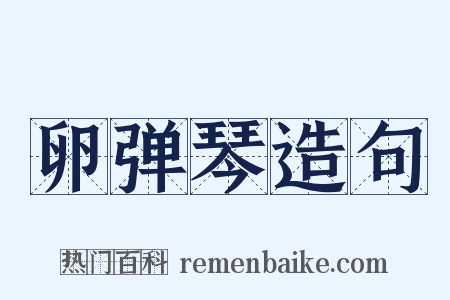 卵弹琴造句是什么意思的图片